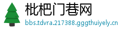 枇杷门巷网